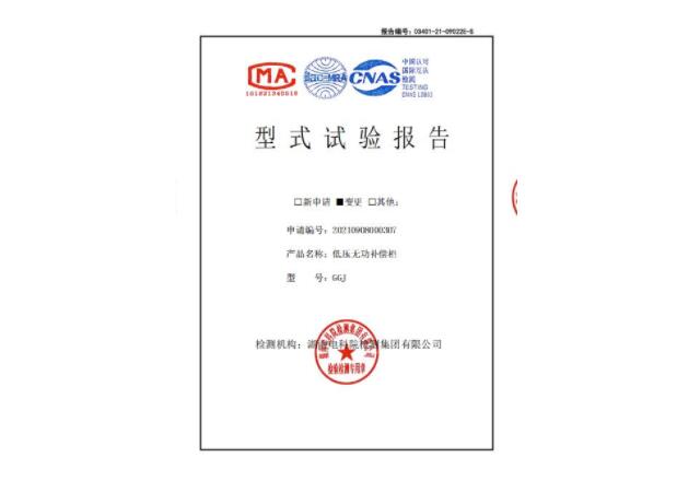 低壓無(wú)功補(bǔ)償柜型式試驗(yàn)報(bào)告